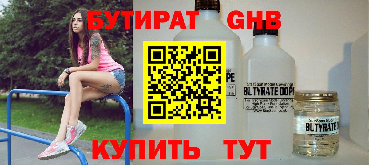 БУТИРАТ оксибутират Севастополь