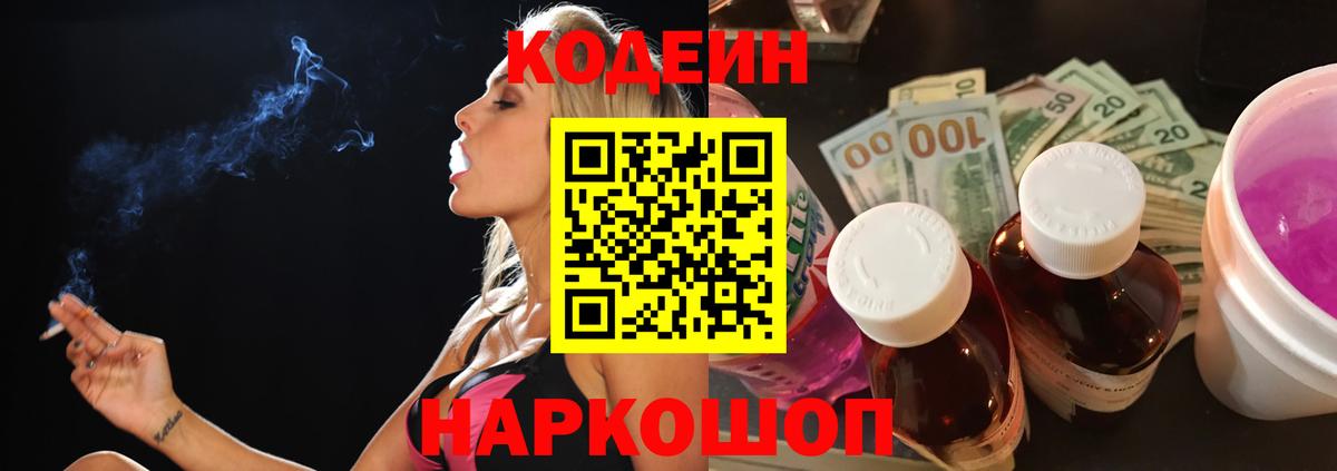 Кодеиновый сироп Lean Purple Drank Севастополь